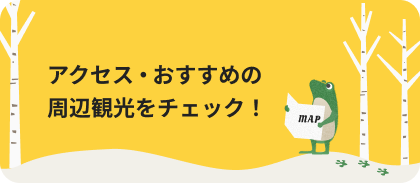 アクセス・おすすめの周辺観光をチェック！