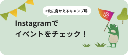 Instagramでイベントをチェック！