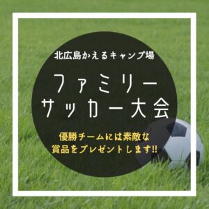 第1回「北広島かえるキャンプ場」ファミリーサッカー大会