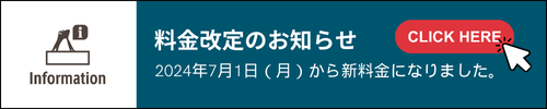 料金改定のお知らせ