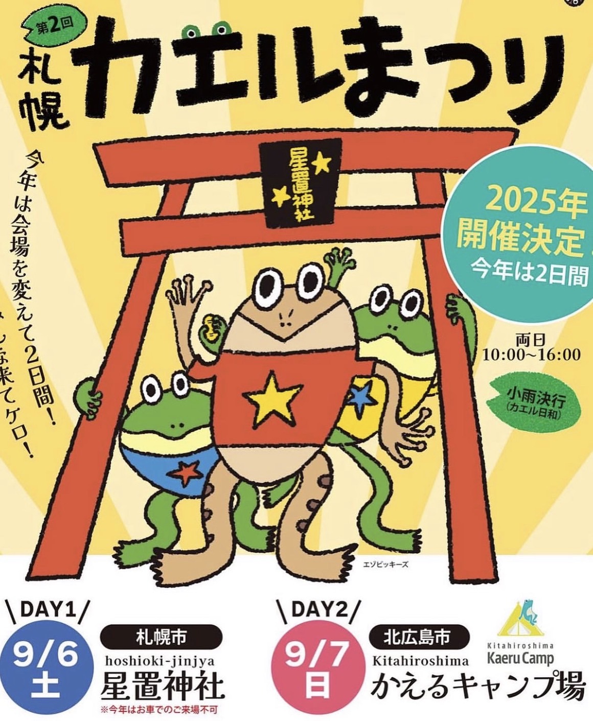 9/6-7、第2回「札幌カエルまつり」開催決定！星置神社×かえるキャンプ